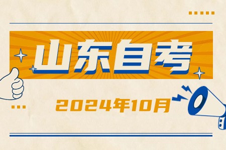 2024年10月山東自考準考證打印流程